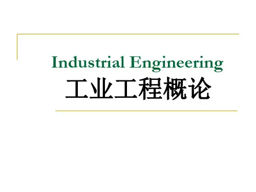 IE工业工程概论