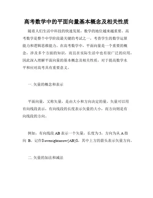 高考数学中的平面向量基本概念及相关性质