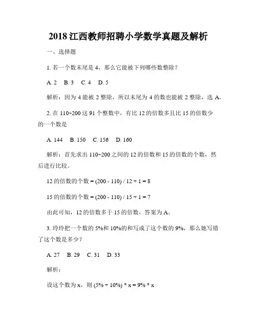 2018江西教师招聘小学数学真题及解析