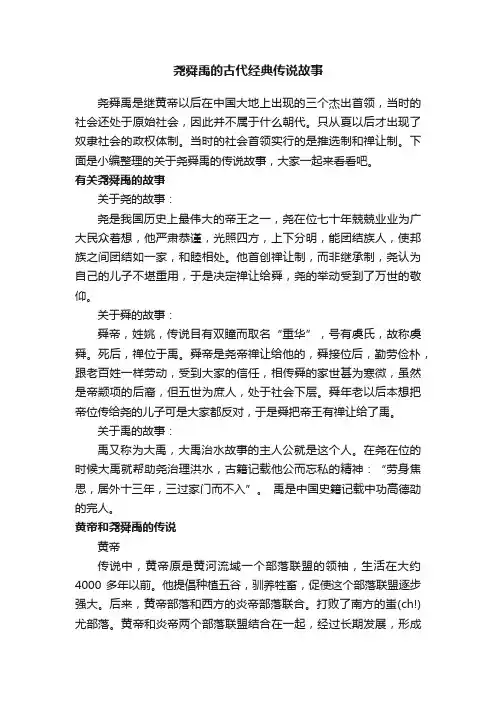 尧舜禹的古代经典传说故事