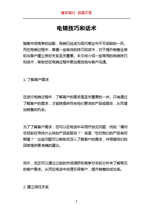 电销技巧和话术