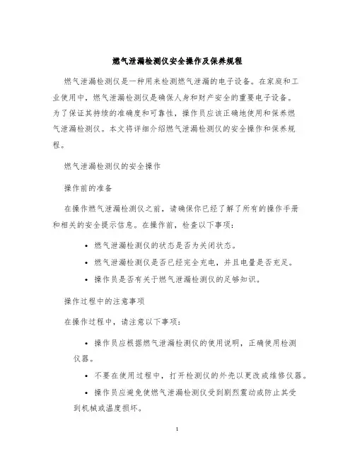 燃气泄漏检测仪安全操作及保养规程