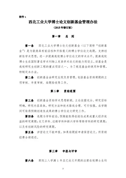 西北工业大学博士论文创新基金管理办法(2015年修订版)