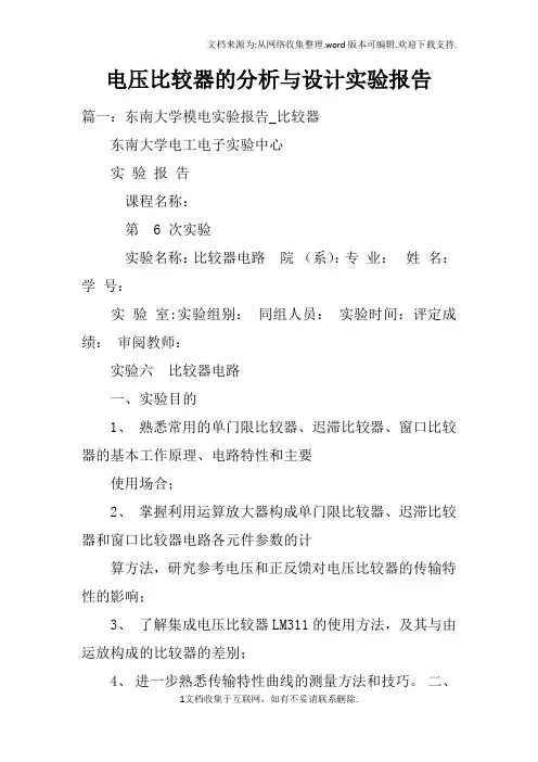 电压比较器的分析与设计实验报告