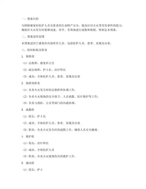 康复科的消防应急疏散预案