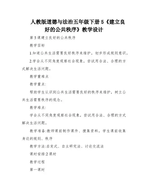 人教版道德与法治五年级下册5《建立良好的公共秩序》教学设计