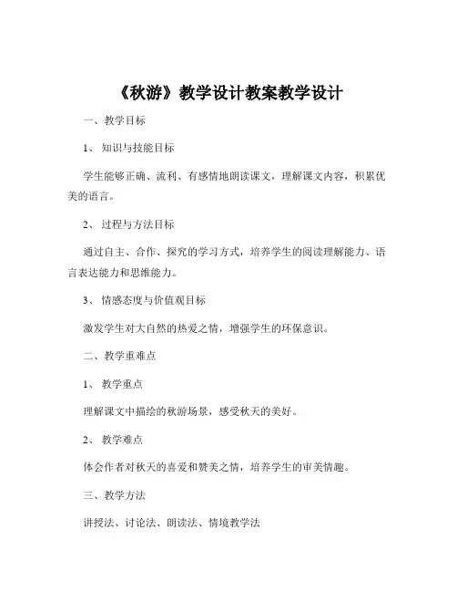 《秋游》教学设计教案教学设计
