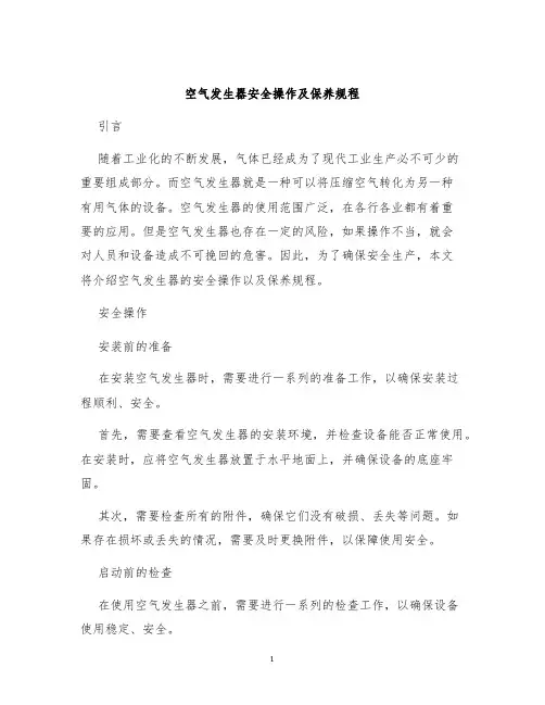空气发生器安全操作及保养规程