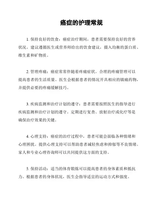 癌症的护理常规
