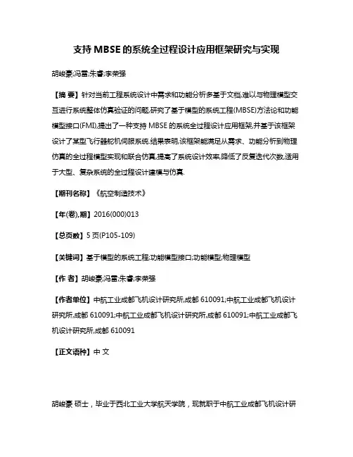 支持MBSE的系统全过程设计应用框架研究与实现