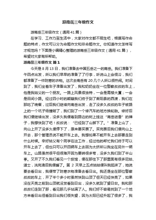 游南岳三年级作文（通用41篇）