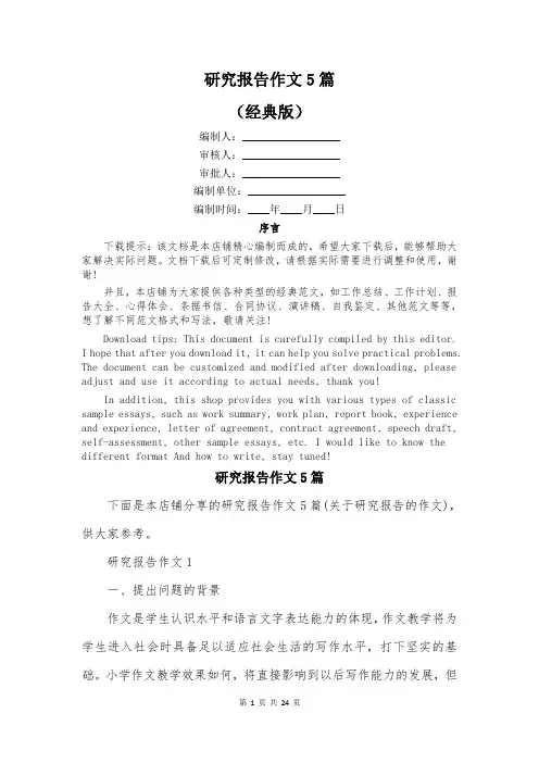 研究报告作文5篇