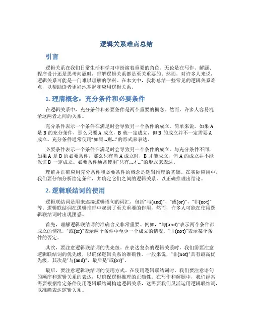 逻辑关系难点总结