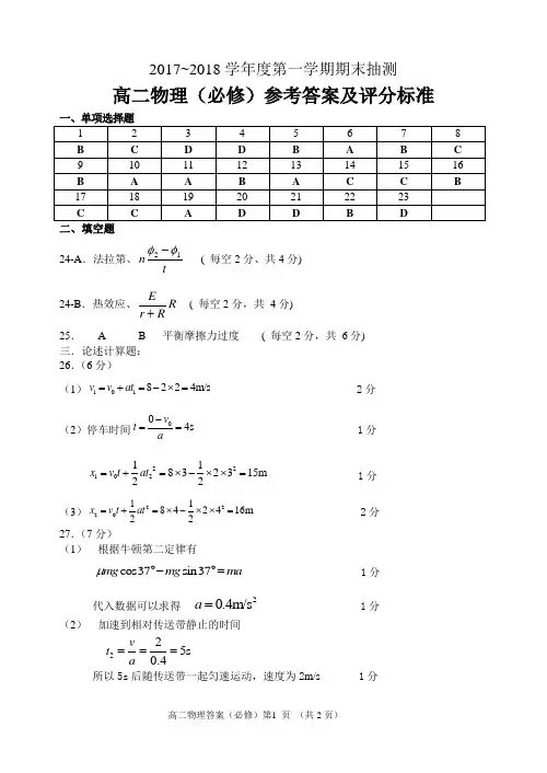2017-2018学年度第一学期期末高二物理(必修)答案
