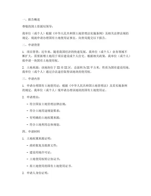 国土证办理申请报告