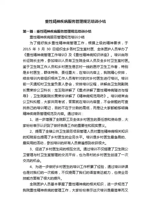 重性精神疾病服务管理规范培训小结
