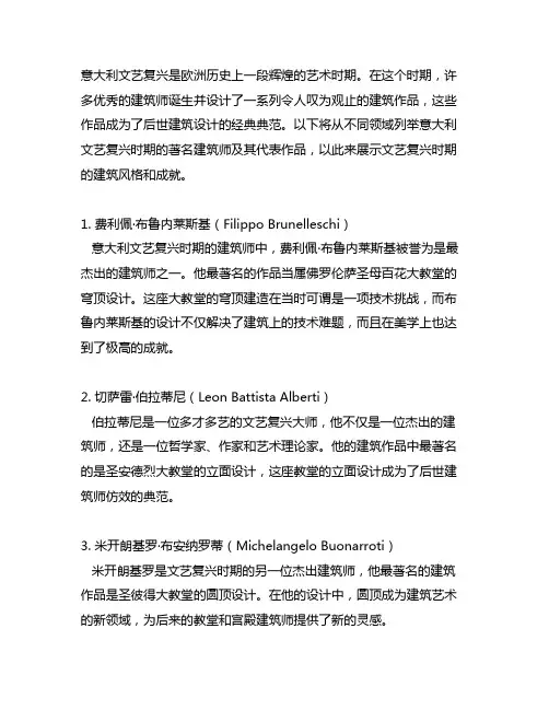 列举意大利文艺复兴的著名建筑师及建筑作品