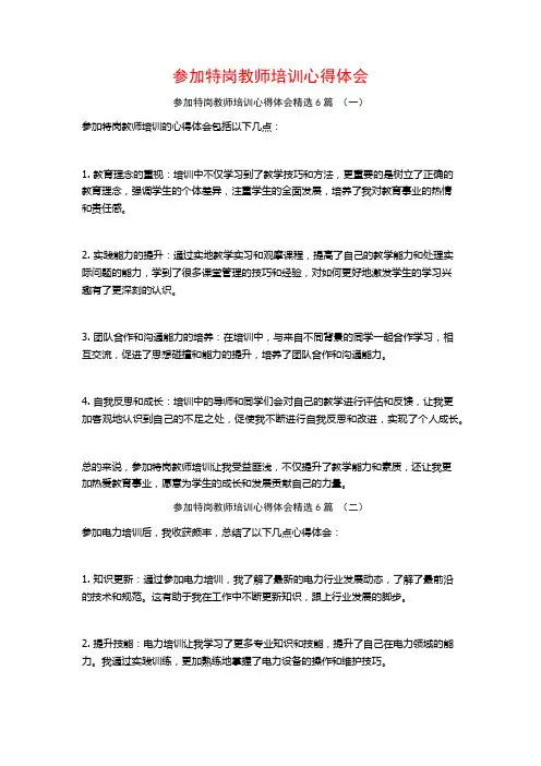 参加特岗教师培训心得体会6篇