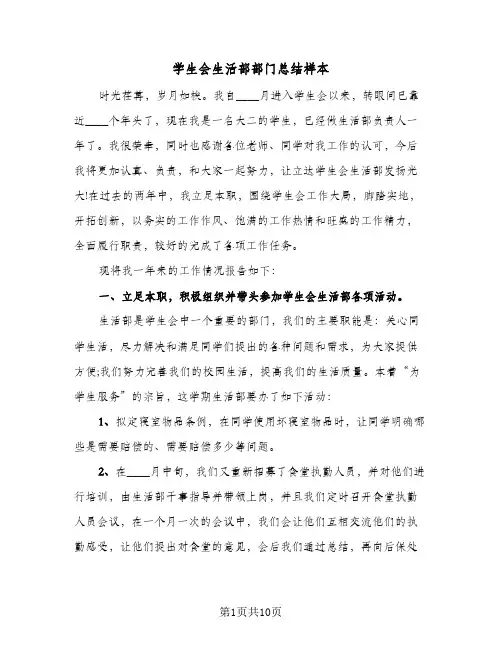 学生会生活部部门总结样本(四篇)