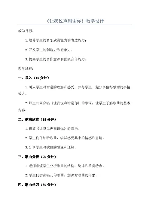 《让我说声谢谢你》教学设计