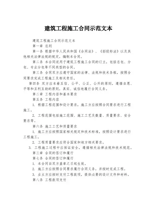 建筑工程施工合同示范文本