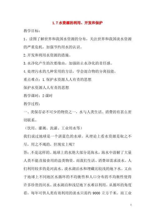 八年级科学上册1.7水资源的利用开发和保护教案新版浙教版