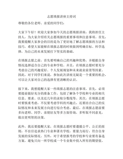志愿填报讲座主持词