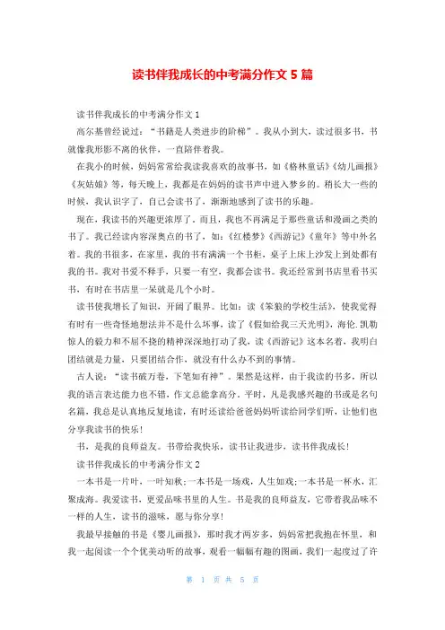 读书伴我成长的中考满分作文5篇