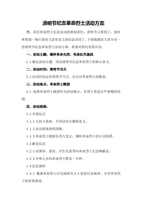 清明节纪念革命烈士活动方案