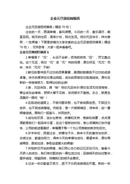 企业元旦简短祝福语