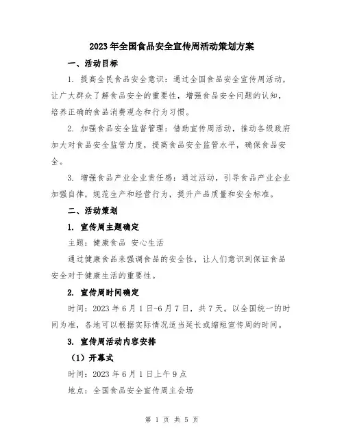 2023年全国食品安全宣传周活动策划方案
