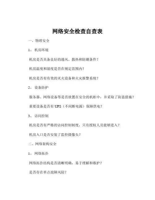 网络安全检查自查表