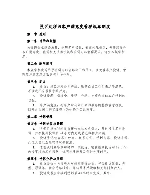 投诉处理与客户满意度管理规章制度