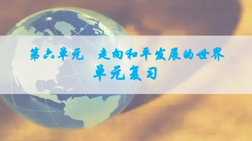 第六单元走向和平发展的世界   单元复习课件(26张PPT)