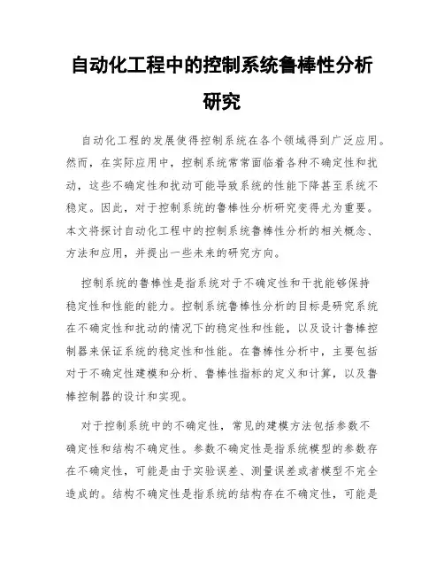 自动化工程中的控制系统鲁棒性分析研究