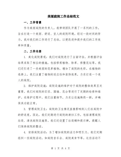 美丽庭院工作总结范文