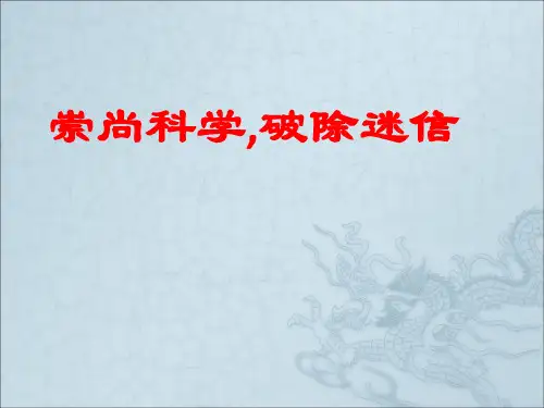 《崇尚科学,破除迷信》课件3
