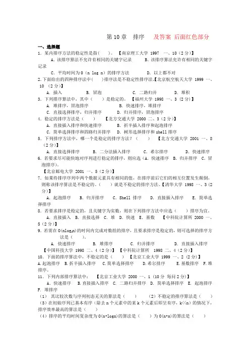 数据结构 排序 历年考研练习题库 试卷及答案