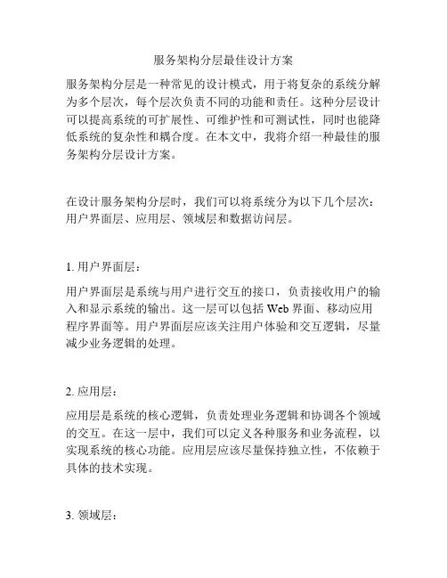 服务架构分层最佳设计方案