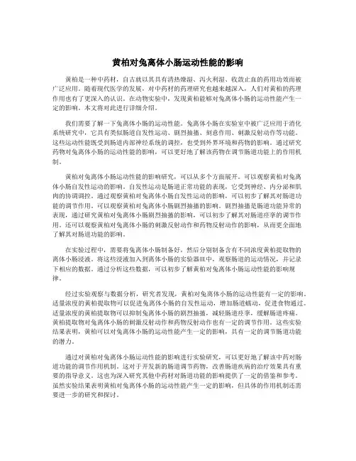 黄柏对兔离体小肠运动性能的影响