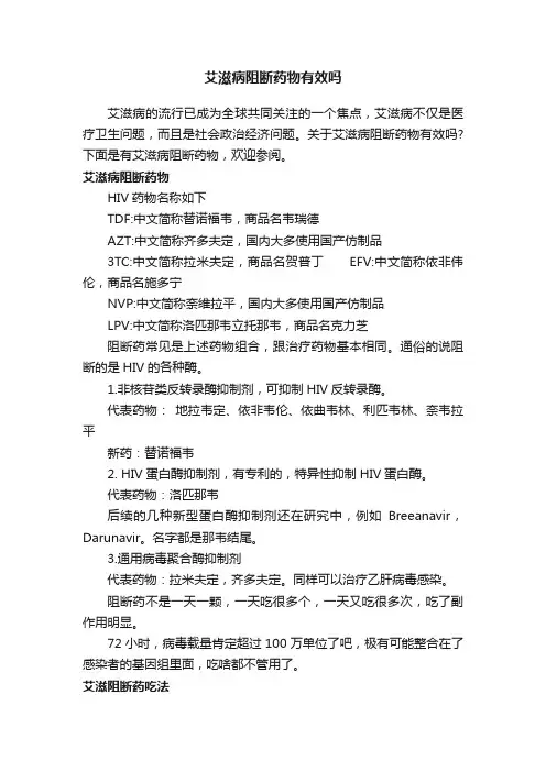 艾滋病阻断药物有效吗