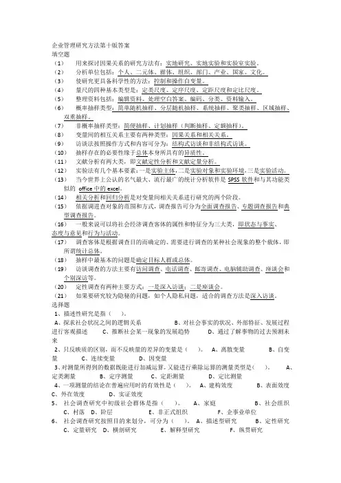 企业管理研究方法第十版答案