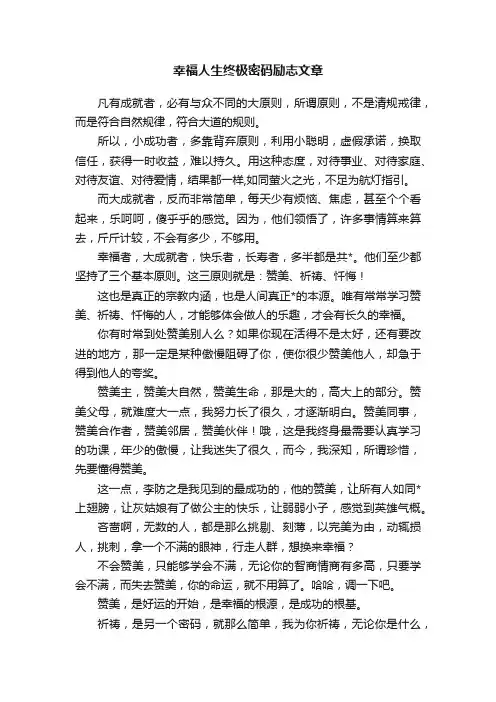 幸福人生终极密码励志文章