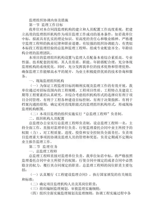 监理组织协调内容及措施