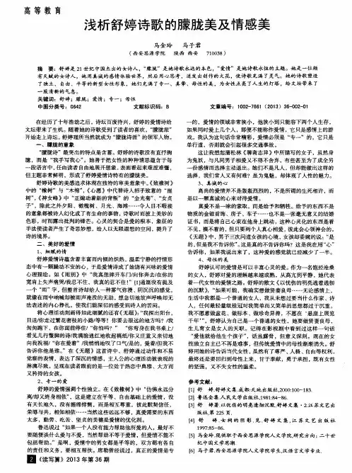 浅析舒婷诗歌的朦胧美及情感美