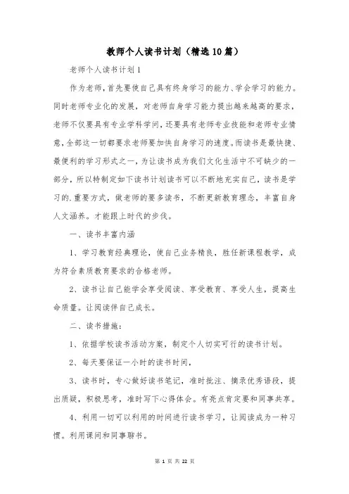教师个人读书计划(精选10篇)