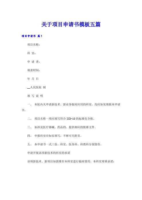 关于项目申请书模板五篇