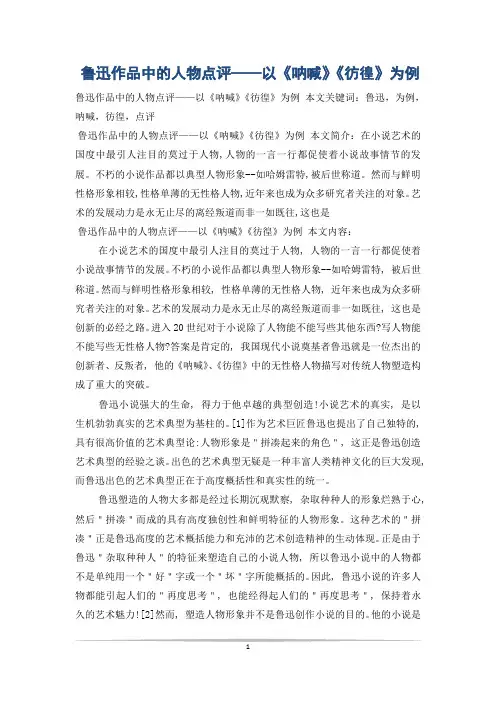 鲁迅作品中的人物点评——以《呐喊》《彷徨》为例