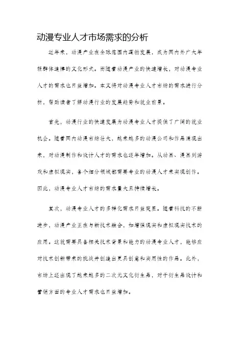动漫专业人才市场需求的分析