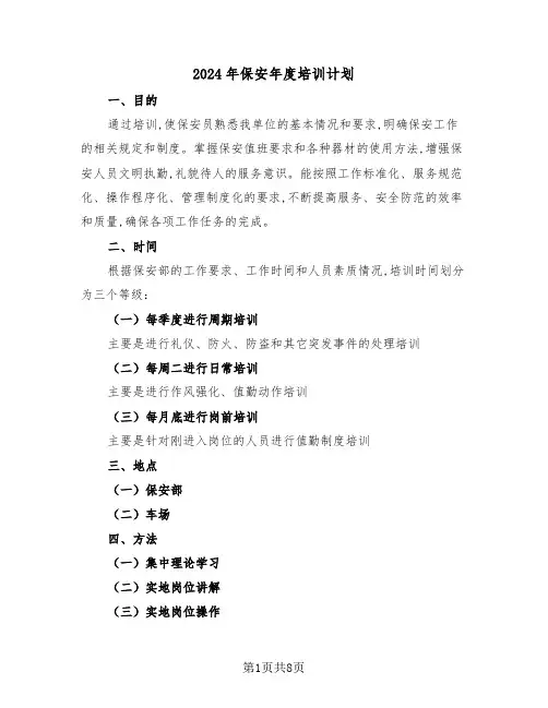 2024年保安年度培训计划(三篇)